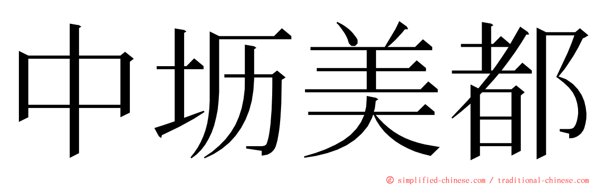 中坜美都 ming font