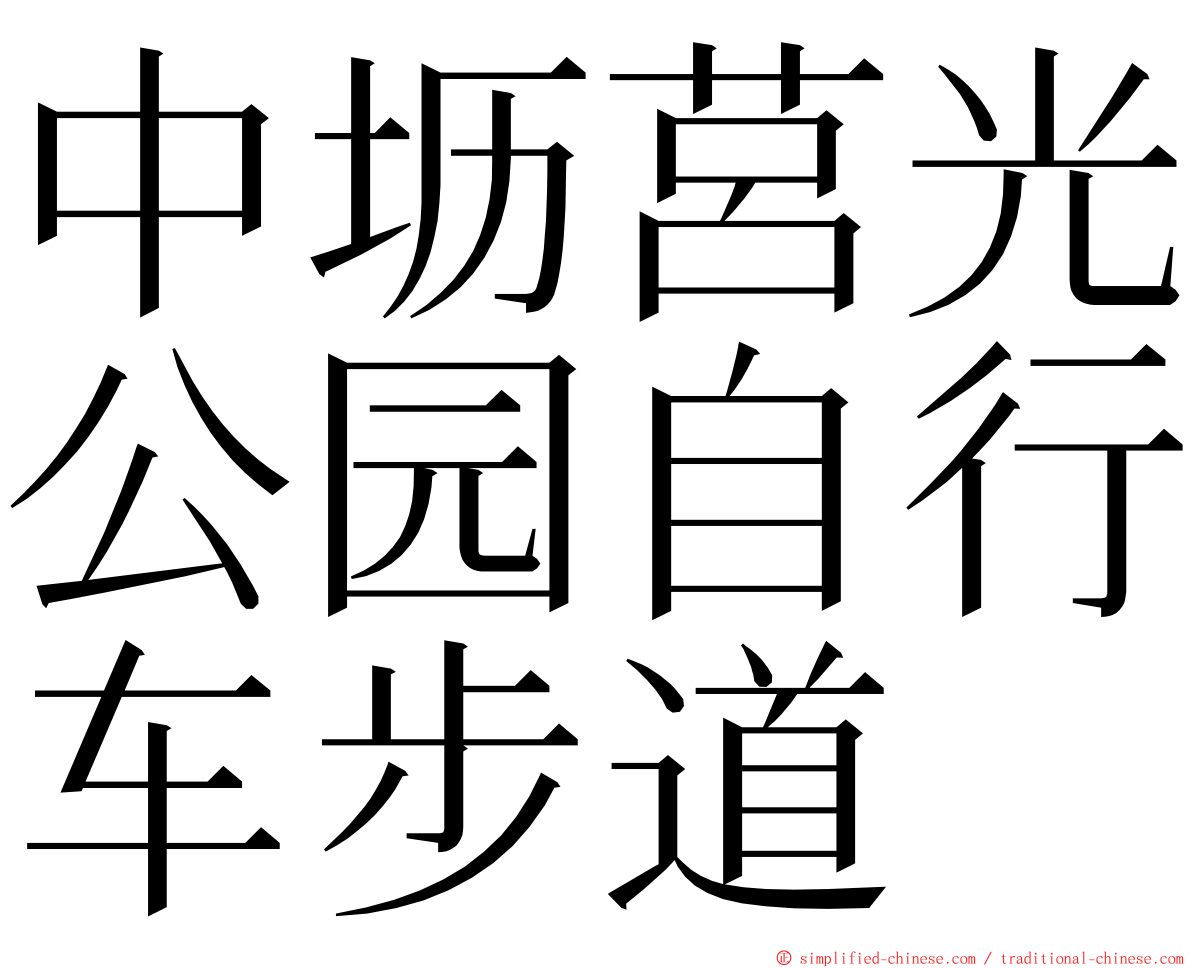 中坜莒光公园自行车步道 ming font