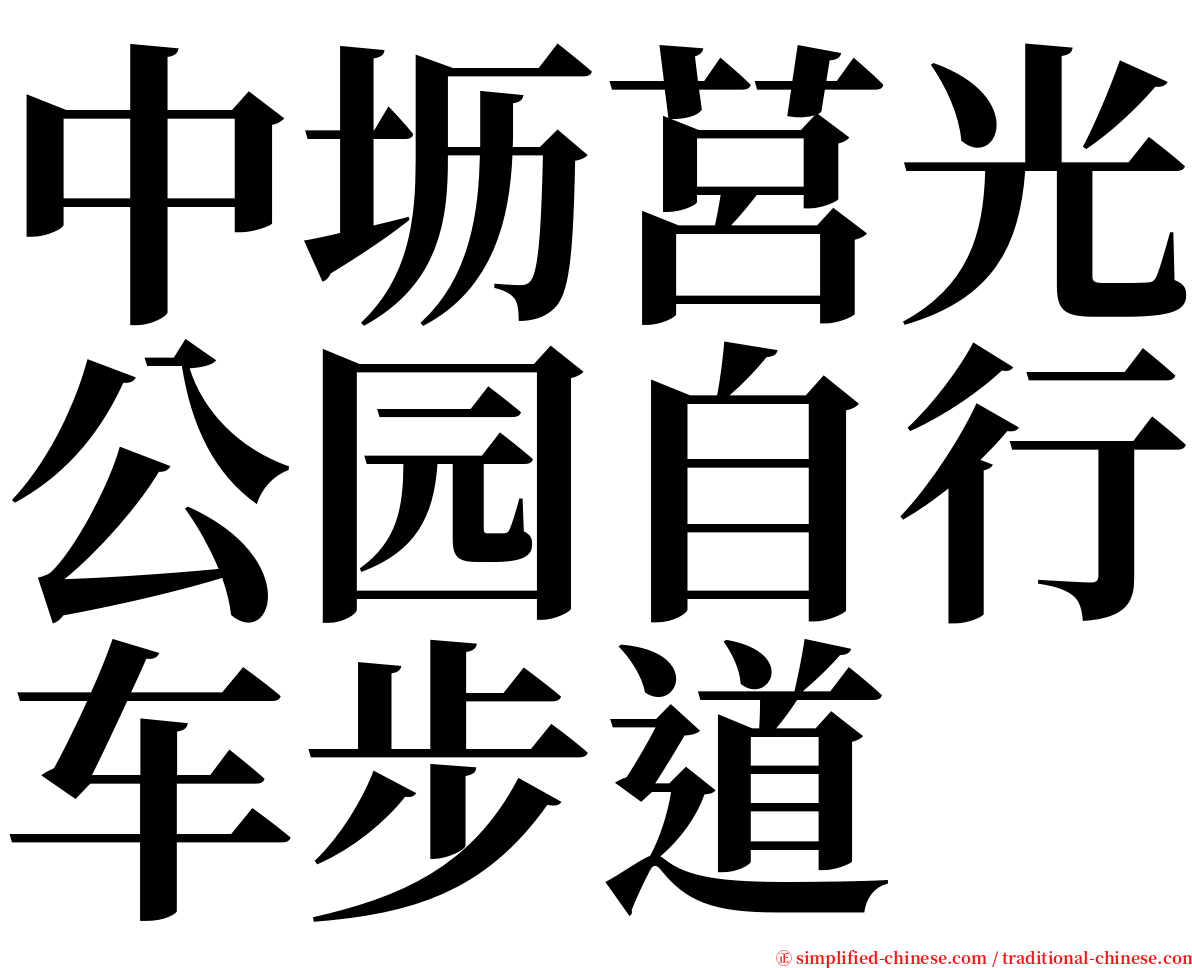 中坜莒光公园自行车步道 serif font