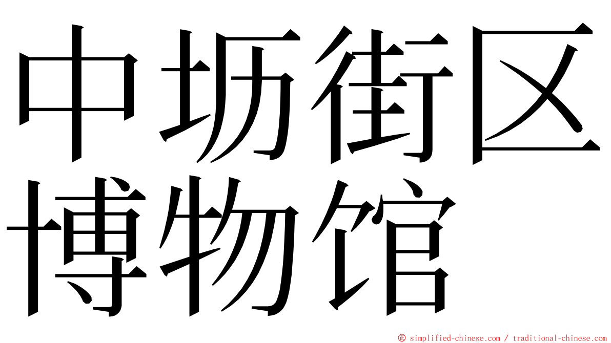 中坜街区博物馆 ming font