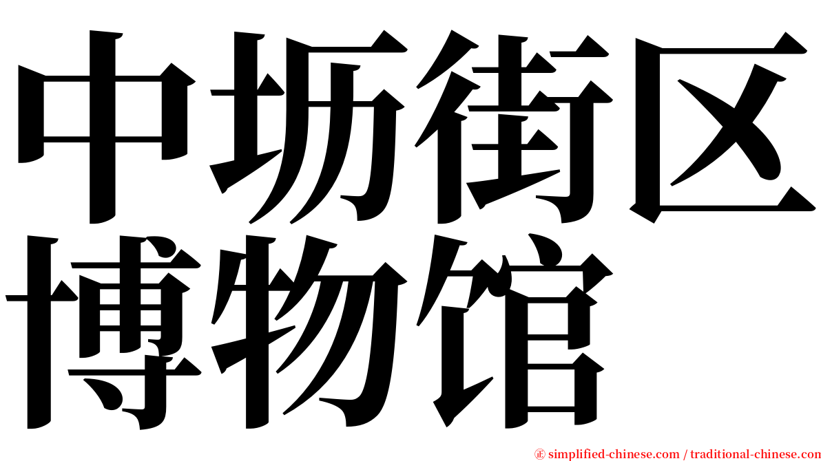 中坜街区博物馆 serif font