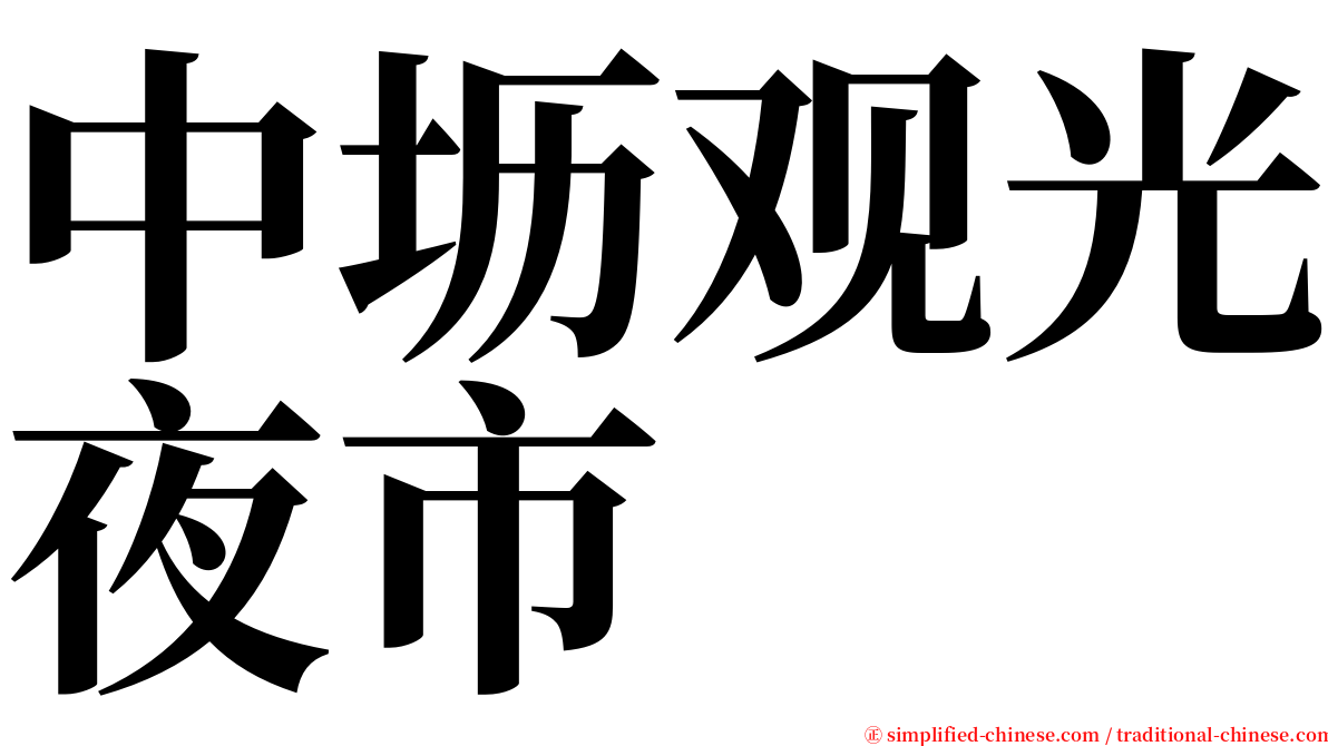 中坜观光夜市 serif font