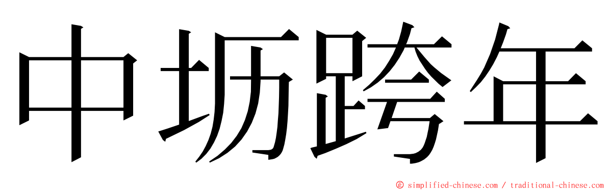 中坜跨年 ming font