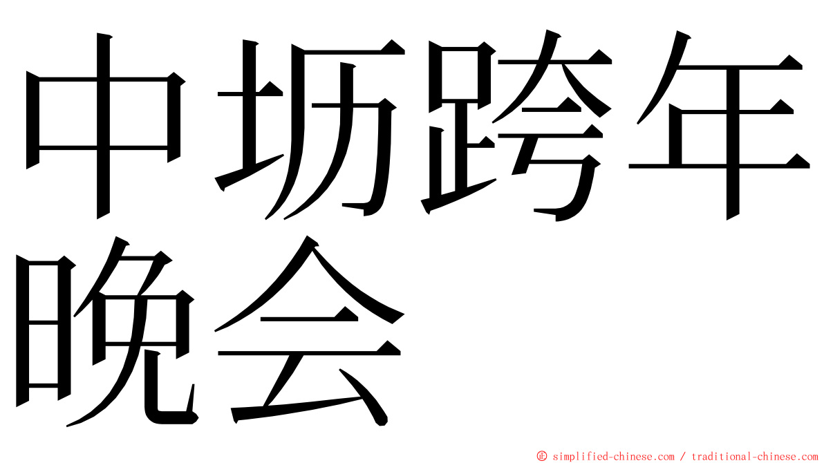 中坜跨年晚会 ming font