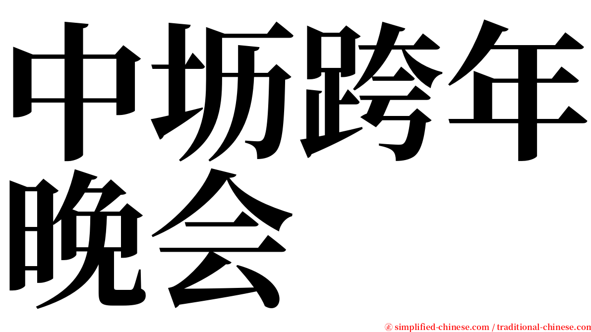 中坜跨年晚会 serif font