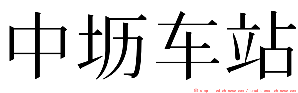 中坜车站 ming font