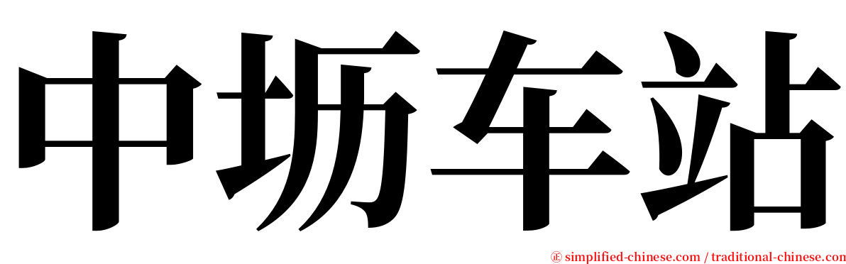 中坜车站 serif font