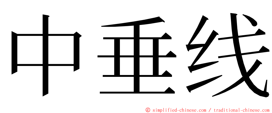 中垂线 ming font