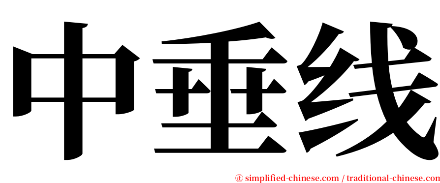 中垂线 serif font