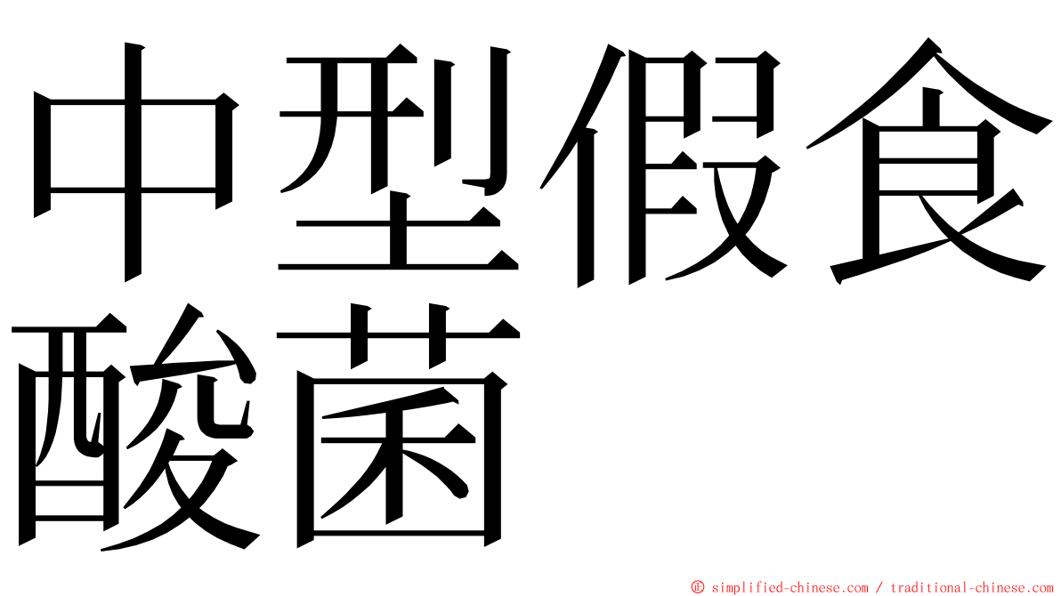 中型假食酸菌 ming font