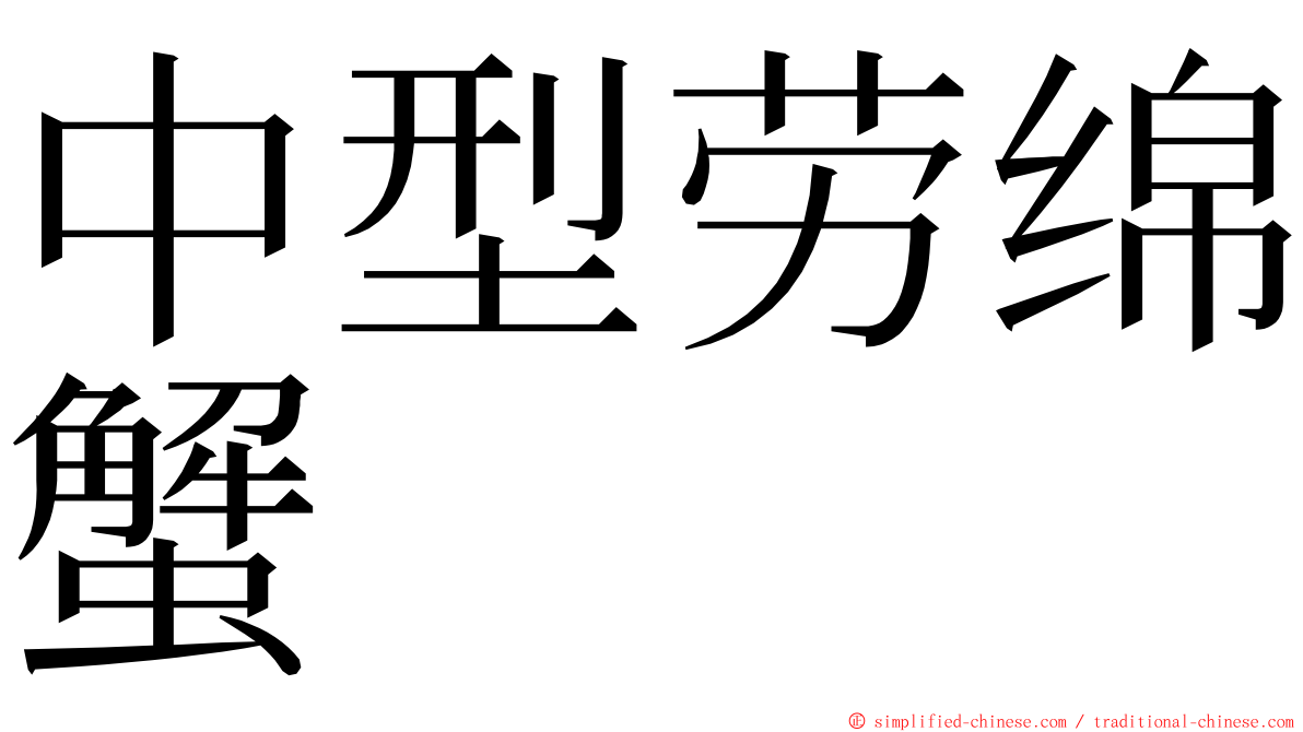 中型劳绵蟹 ming font