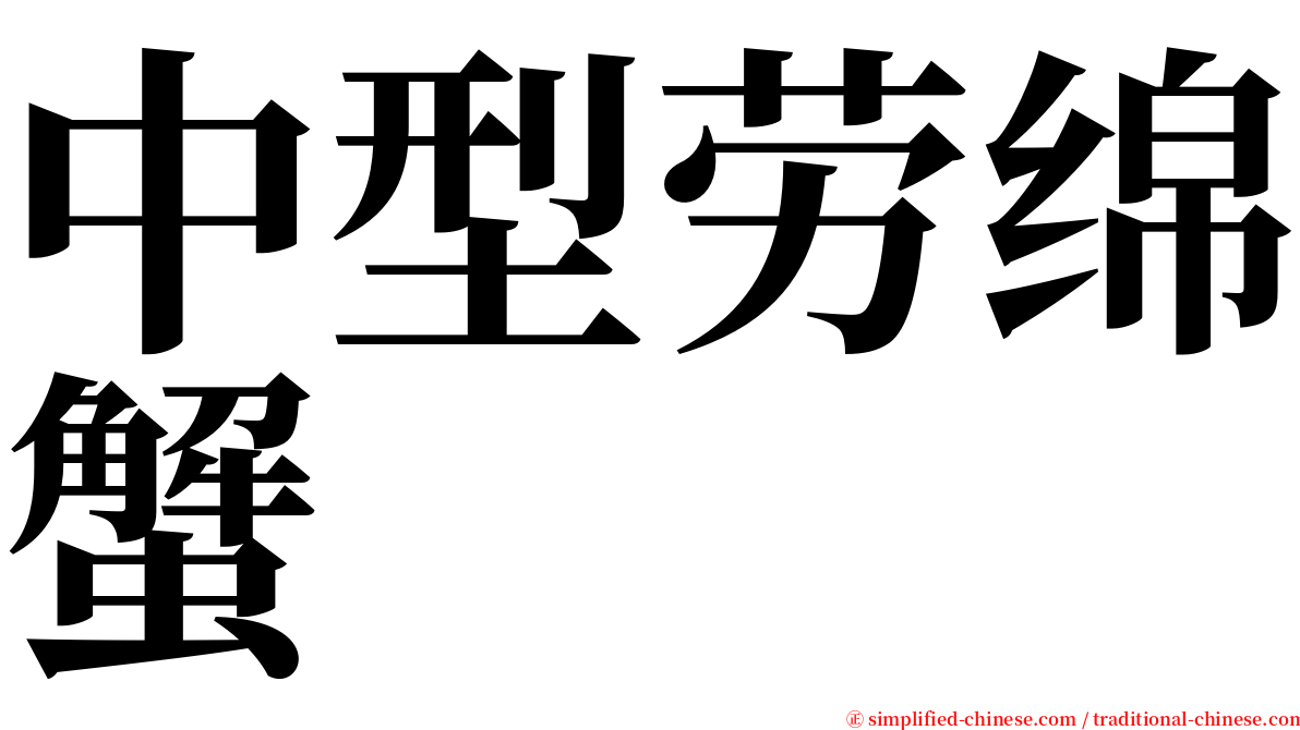 中型劳绵蟹 serif font