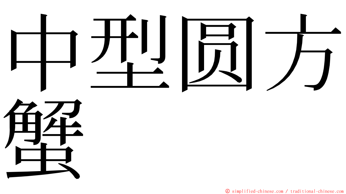 中型圆方蟹 ming font