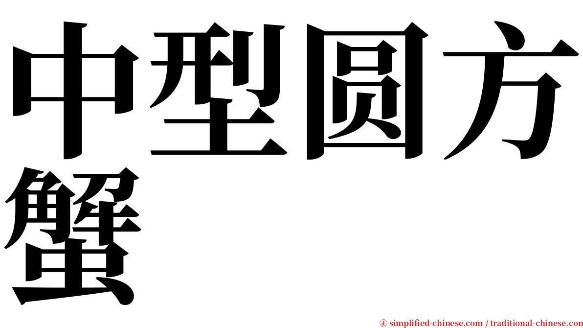 中型圆方蟹 serif font