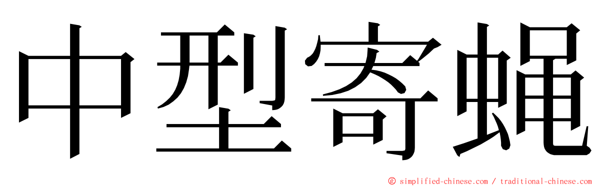 中型寄蝇 ming font