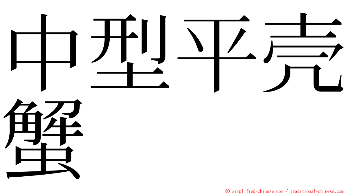 中型平壳蟹 ming font