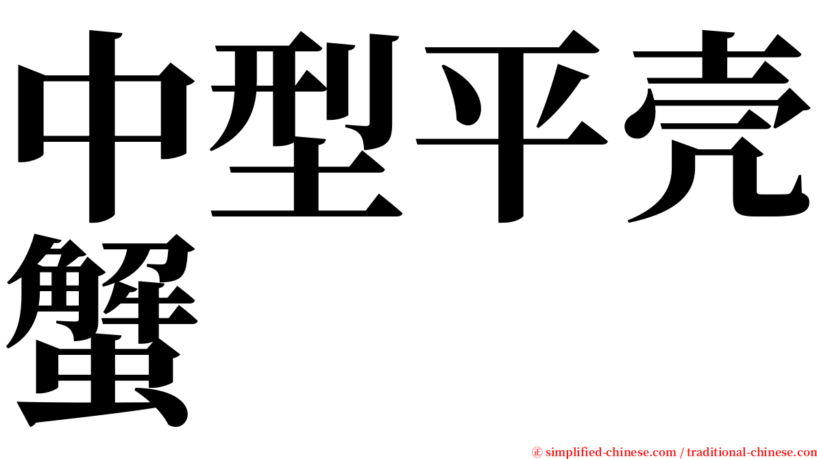 中型平壳蟹 serif font