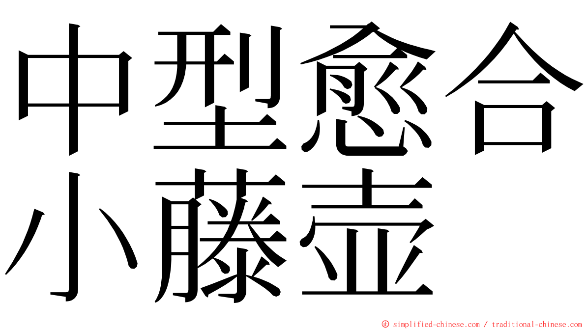 中型愈合小藤壶 ming font