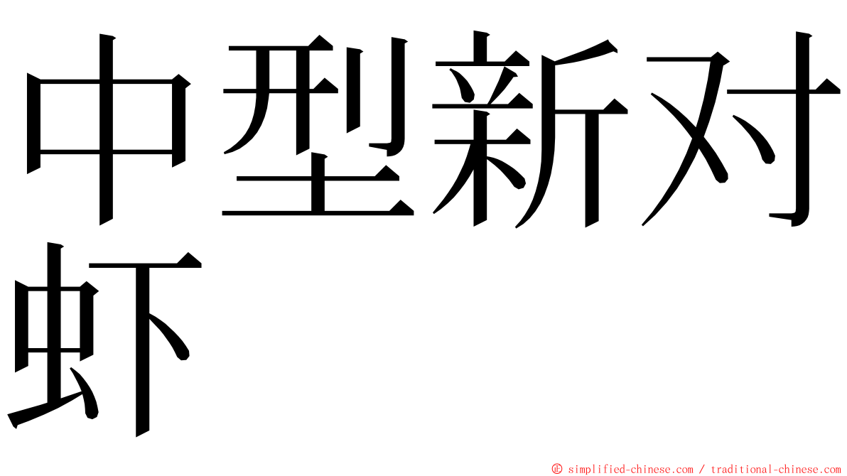 中型新对虾 ming font