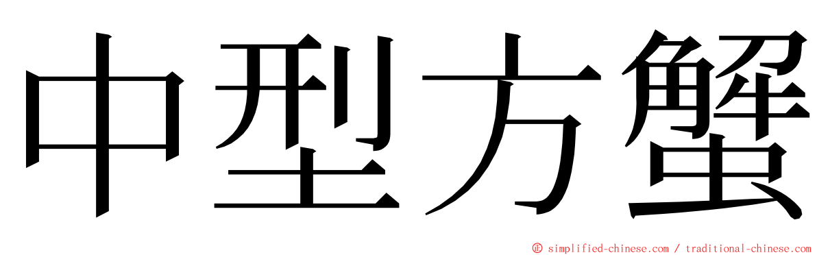 中型方蟹 ming font