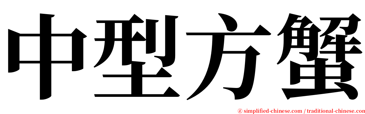 中型方蟹 serif font