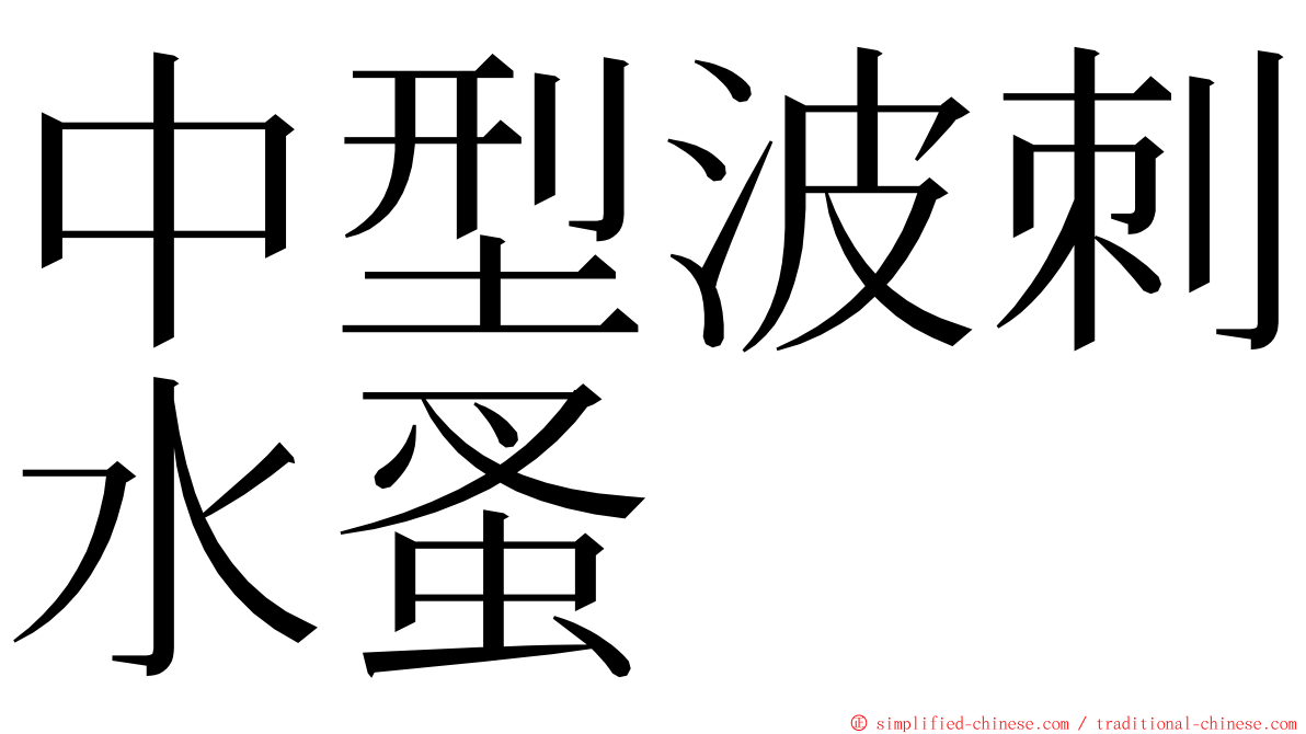 中型波刺水蚤 ming font