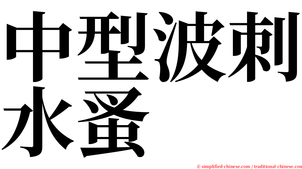 中型波刺水蚤 serif font