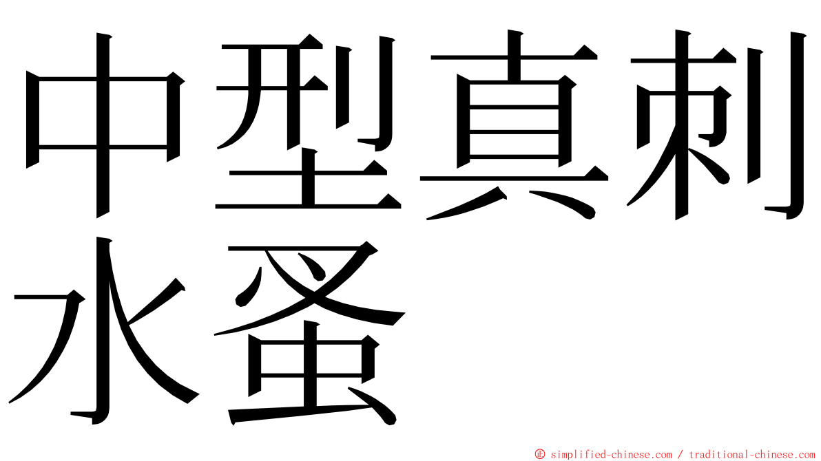 中型真刺水蚤 ming font