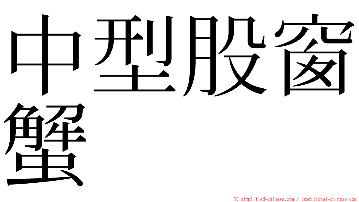 中型股窗蟹 ming font