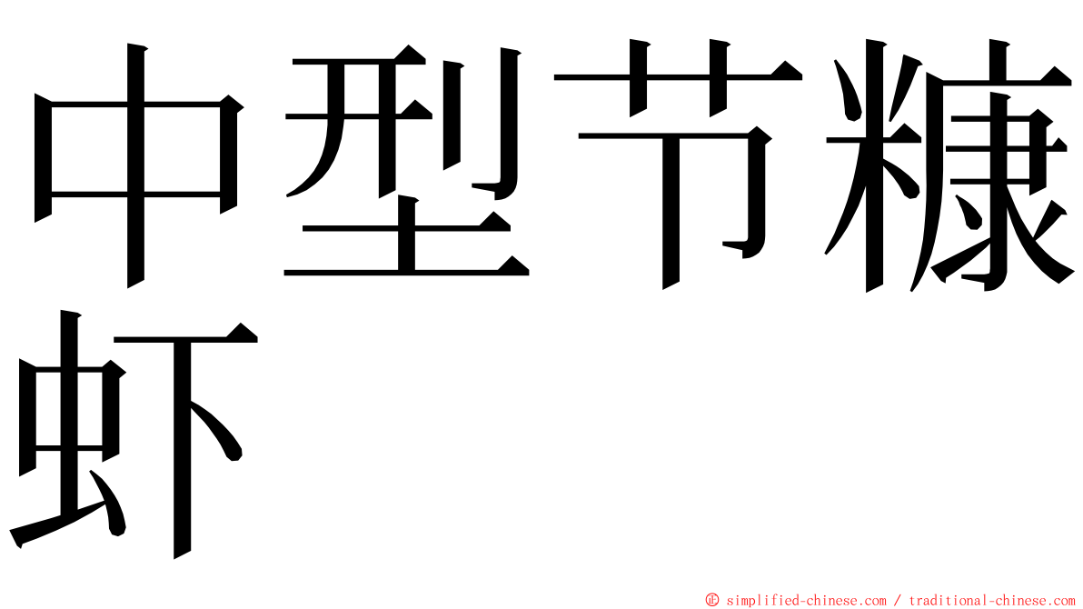 中型节糠虾 ming font