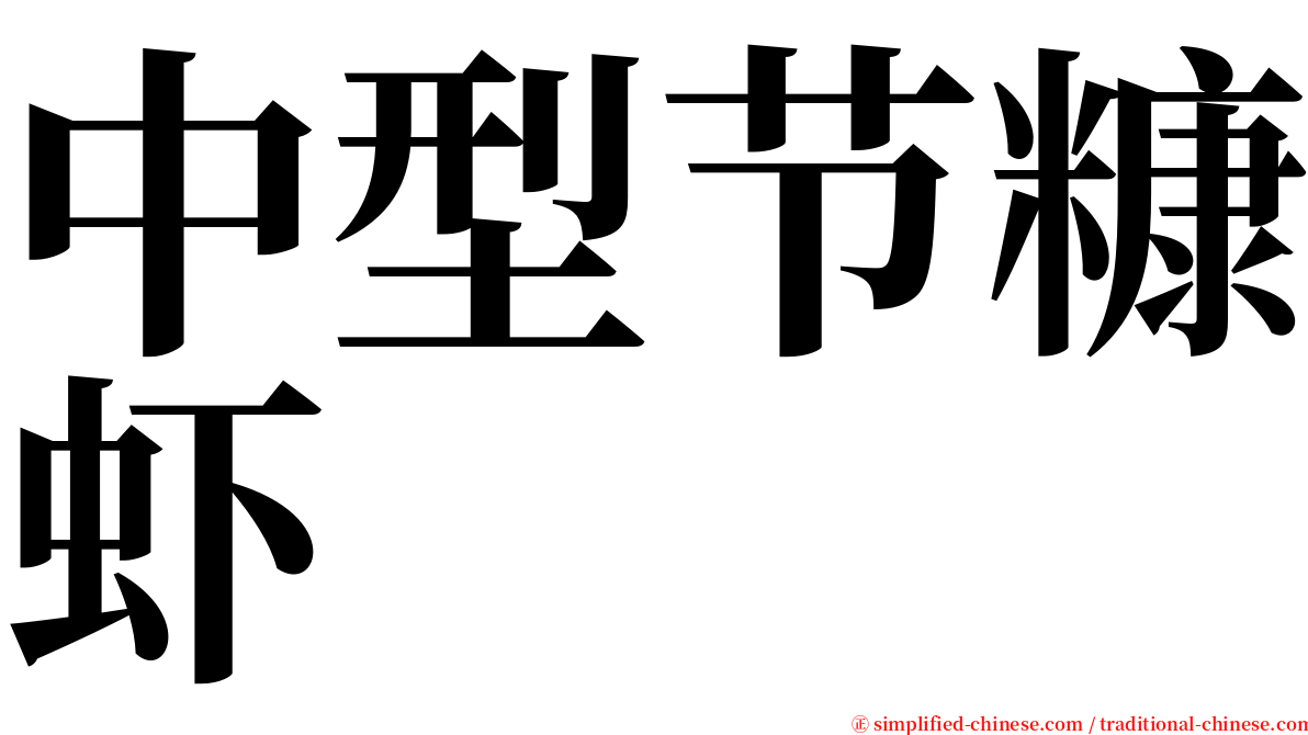 中型节糠虾 serif font