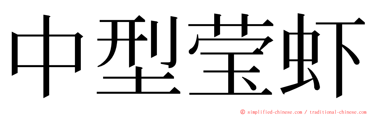 中型莹虾 ming font