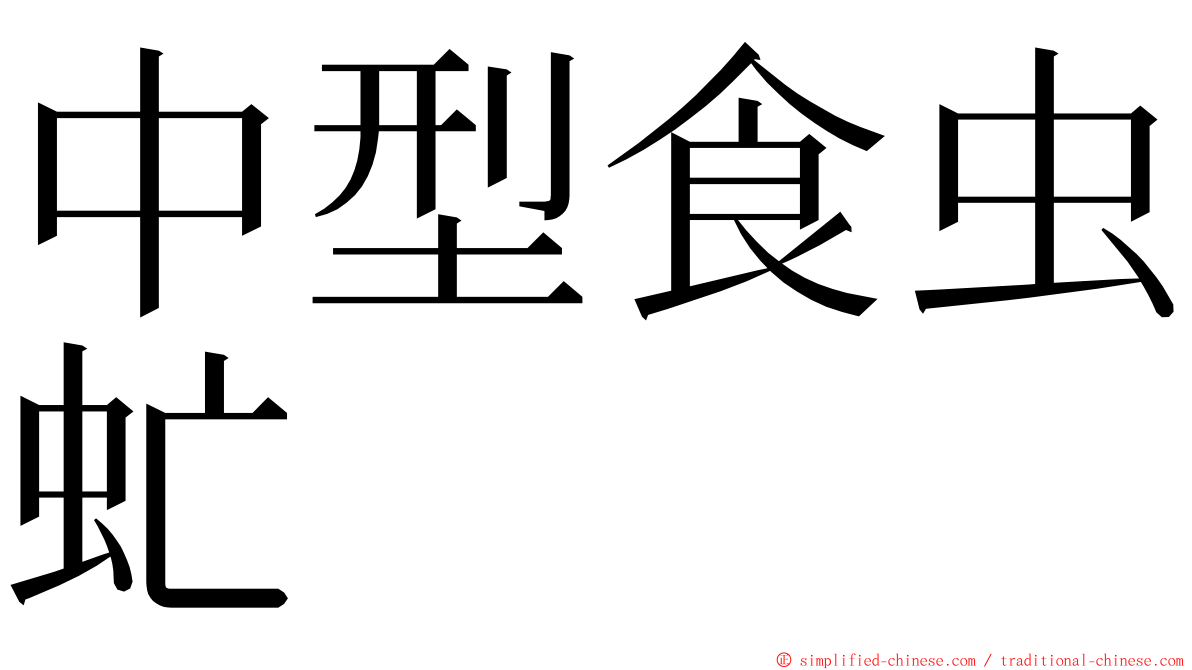 中型食虫虻 ming font