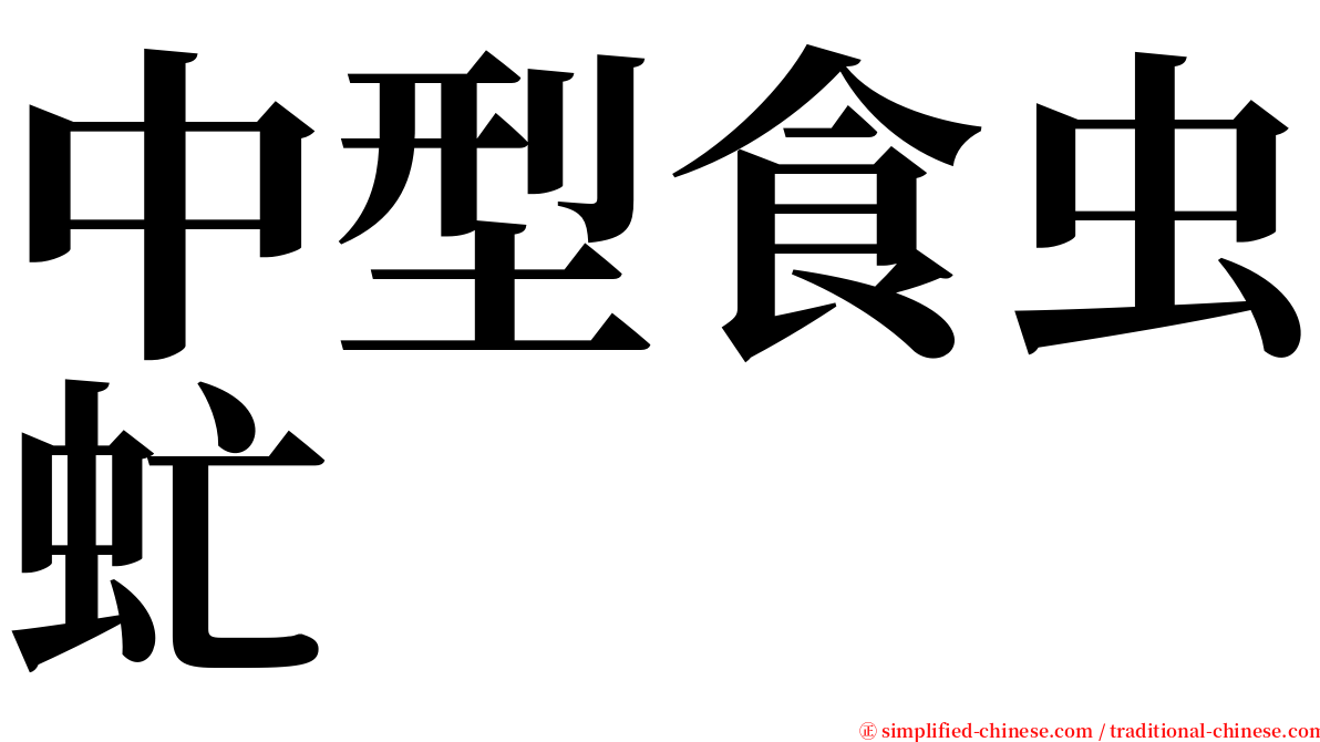 中型食虫虻 serif font