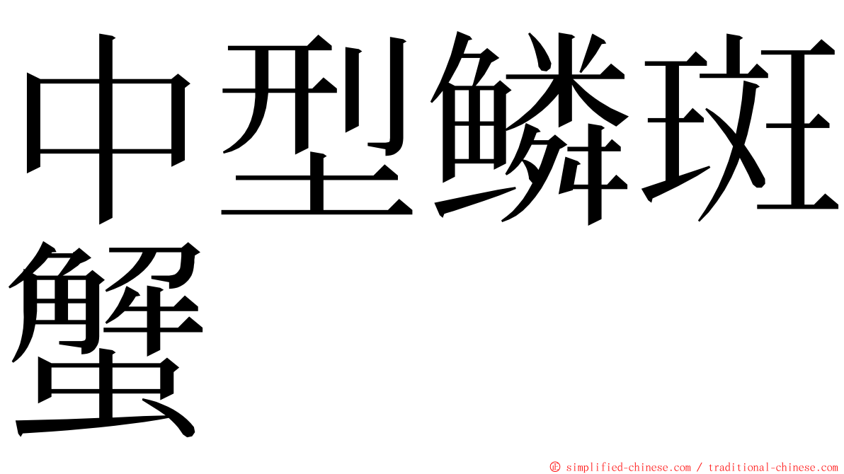 中型鳞斑蟹 ming font