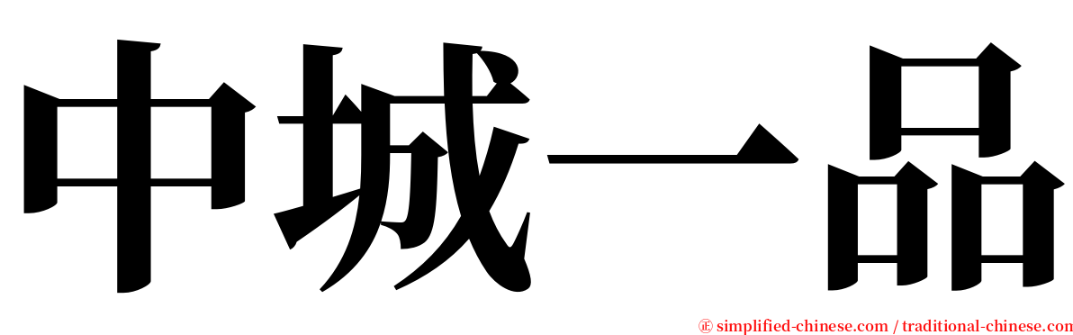 中城一品 serif font