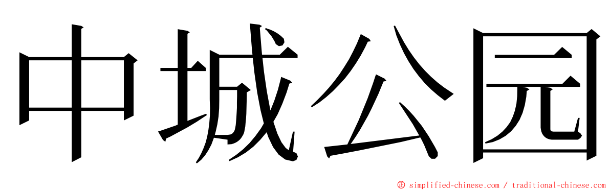 中城公园 ming font