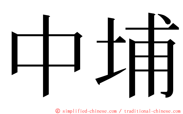 中埔 ming font