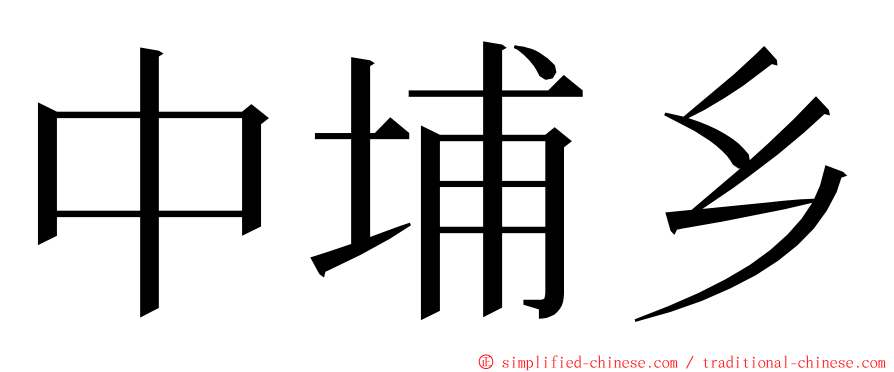 中埔乡 ming font