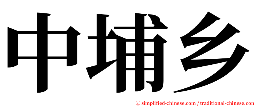 中埔乡 serif font