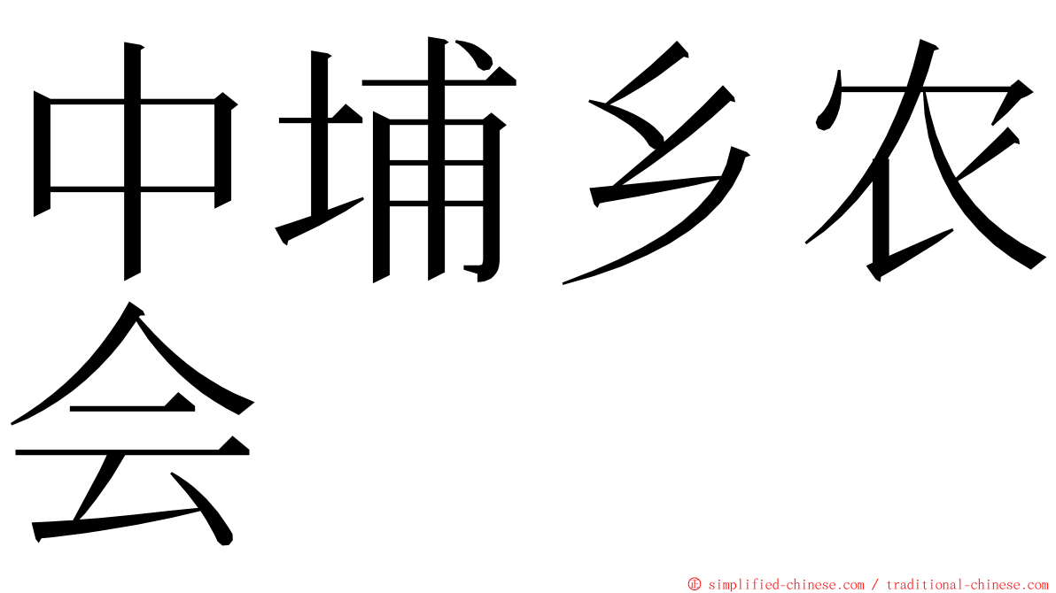 中埔乡农会 ming font