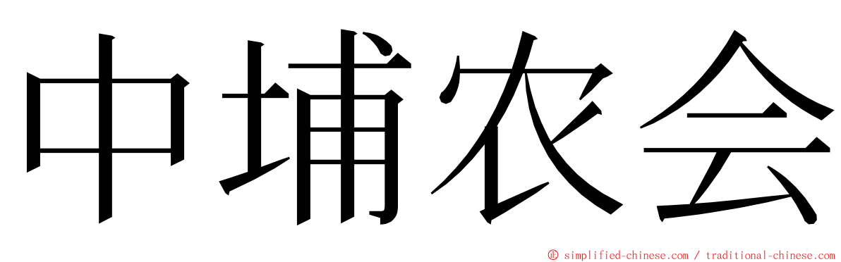 中埔农会 ming font