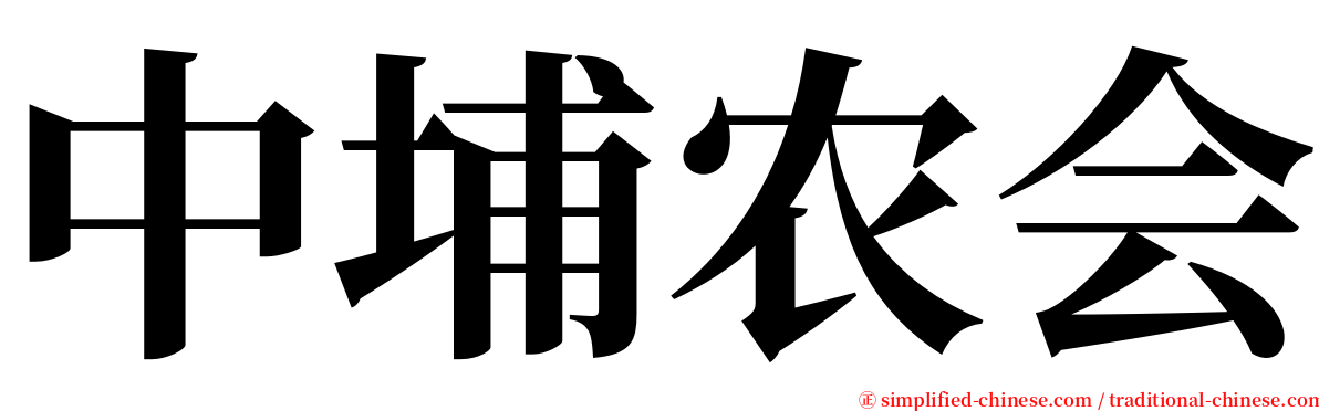 中埔农会 serif font