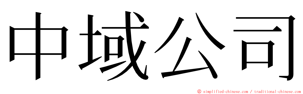 中域公司 ming font