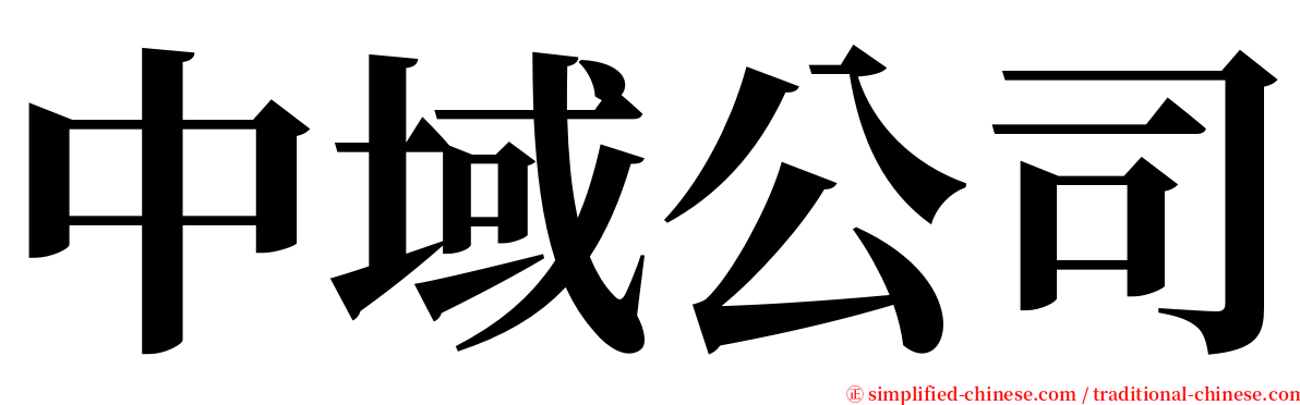 中域公司 serif font