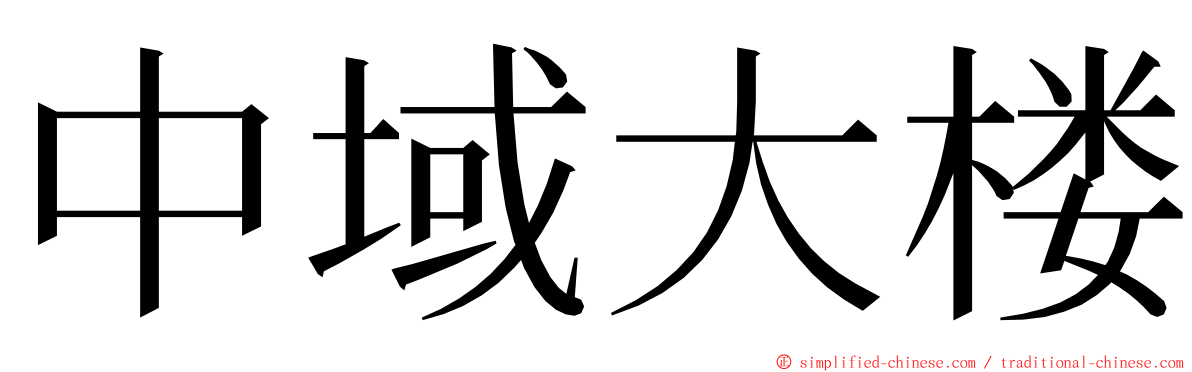 中域大楼 ming font