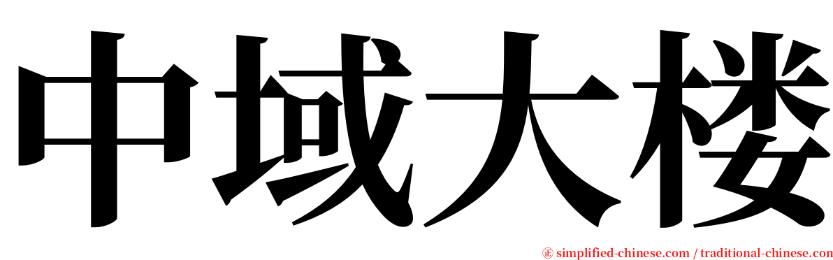 中域大楼 serif font