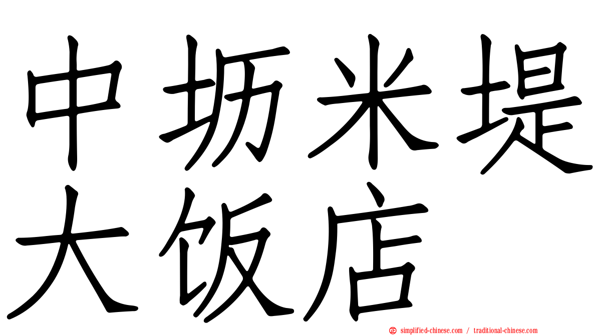 中坜米堤大饭店