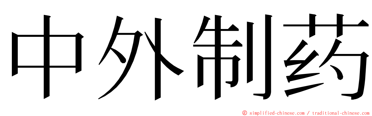 中外制药 ming font