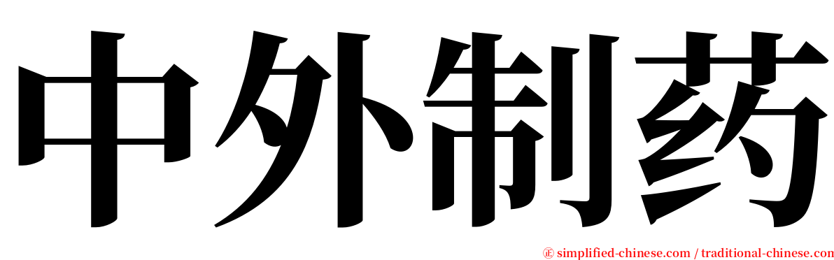 中外制药 serif font